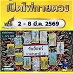 หวยอาจารย์ตุ้ยนุ้ย